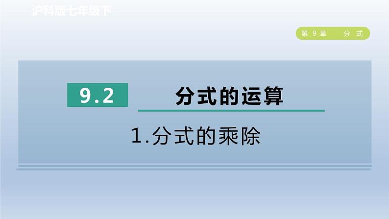 2024春七下数学第9章分式9.2分式的运算1分式的乘除课件(沪科版)第1页