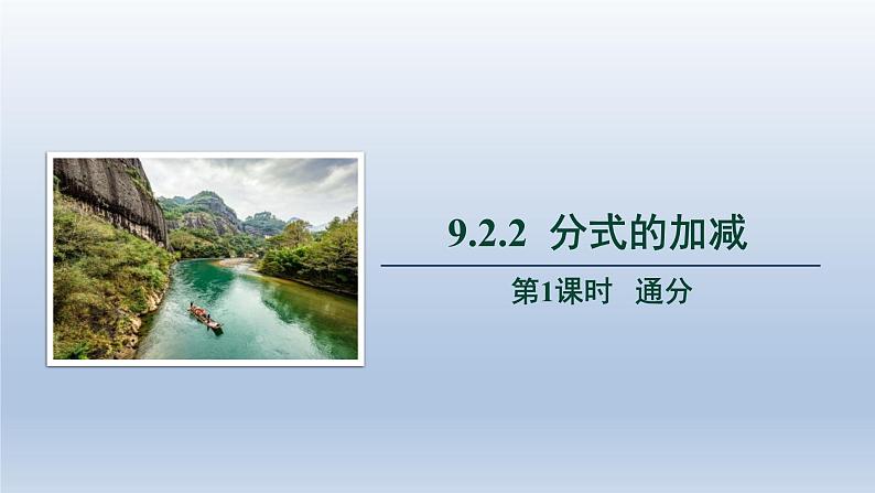 2024春七下数学第9章分式9.2分式的运算2分式的加减第1课时上课课件(沪科版)第1页