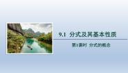 初中数学沪科版七年级下册9.1 分式及其基本性质多媒体教学课件ppt