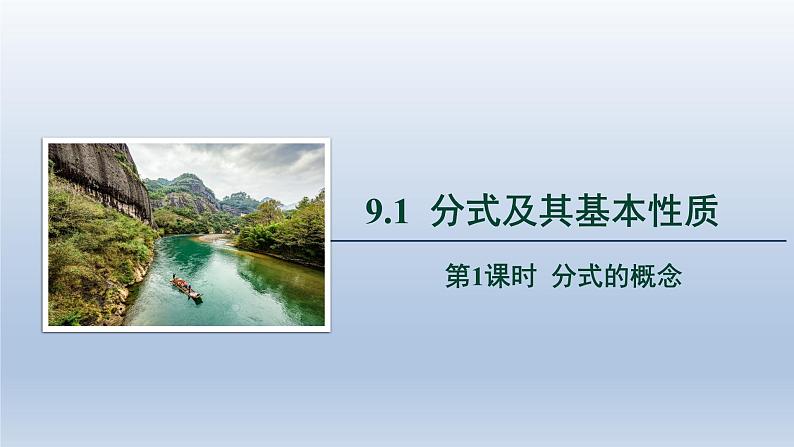 2024春七下数学第9章分式9.1分式及其基本性质第1课时上课课件(沪科版)01