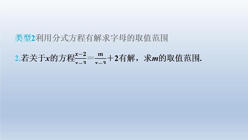 2024春七下数学第9章分式集训课堂练素养巧用分式方程的解求字母的值或取值范围课件(沪科版)第5页