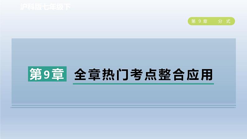 2024春七下数学第9章分式全章热门考点整合应用课件(沪科版)01