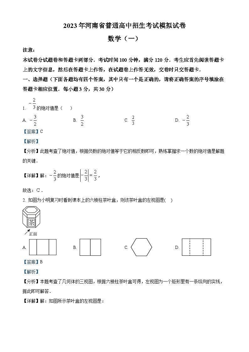 精品解析:2023年河南省南阳市内乡县灵山雷锋学校中考一模数学模拟试题(解析版)第1页