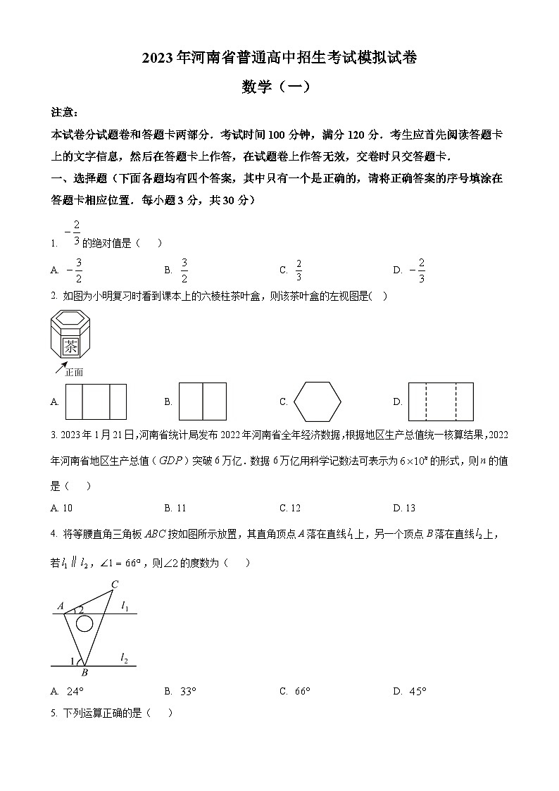 精品解析:2023年河南省南阳市内乡县灵山雷锋学校中考一模数学模拟试题(原卷版)第1页