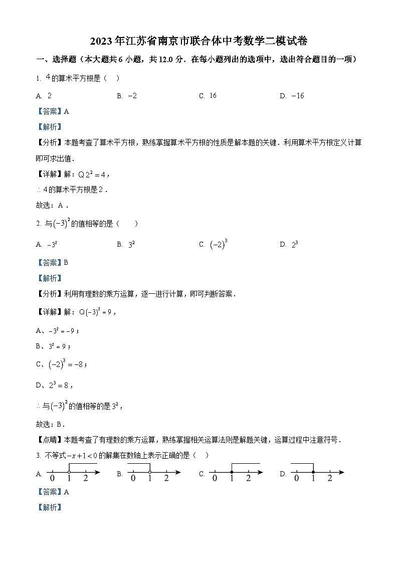 2023年江苏省南京市联合体中考数学二模模拟试题(原卷版+解析版)01
