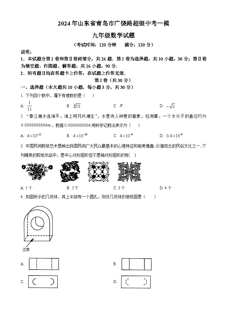 2024年山东省青岛市青岛超银中学中考一模数学试题(原卷版+解析版)01