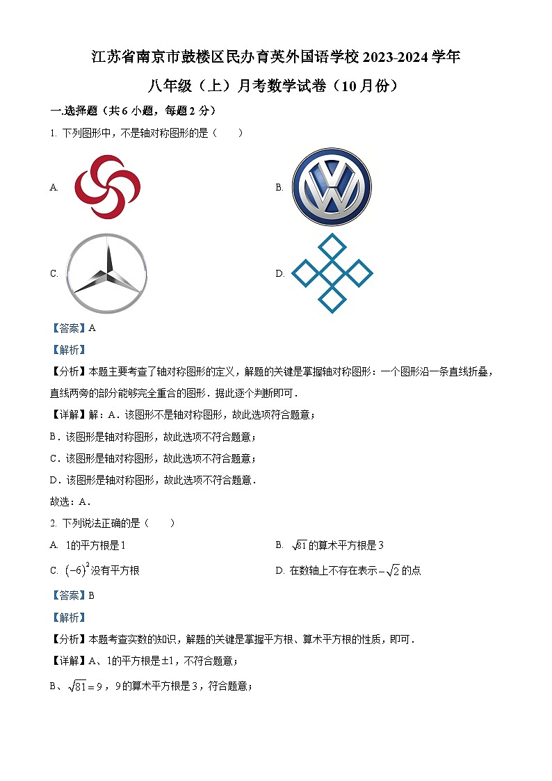 江苏省南京市鼓楼区民办育英外国语学校2023-2024学年八年级上学期10月月考数学试题(原卷版+解析版)01
