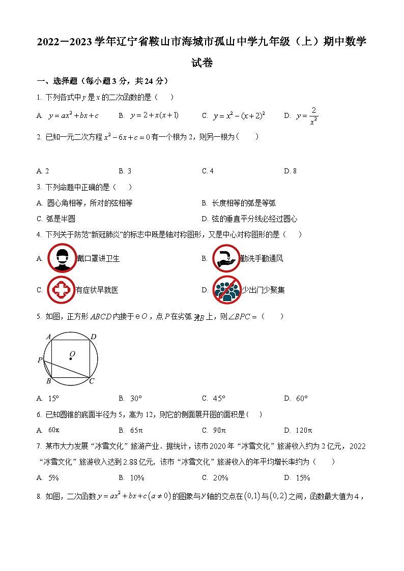 精品解析:辽宁省鞍山市海城市孤山镇初级中学2022-2023学年九年级上学期期中数学试题(原卷版)第1页