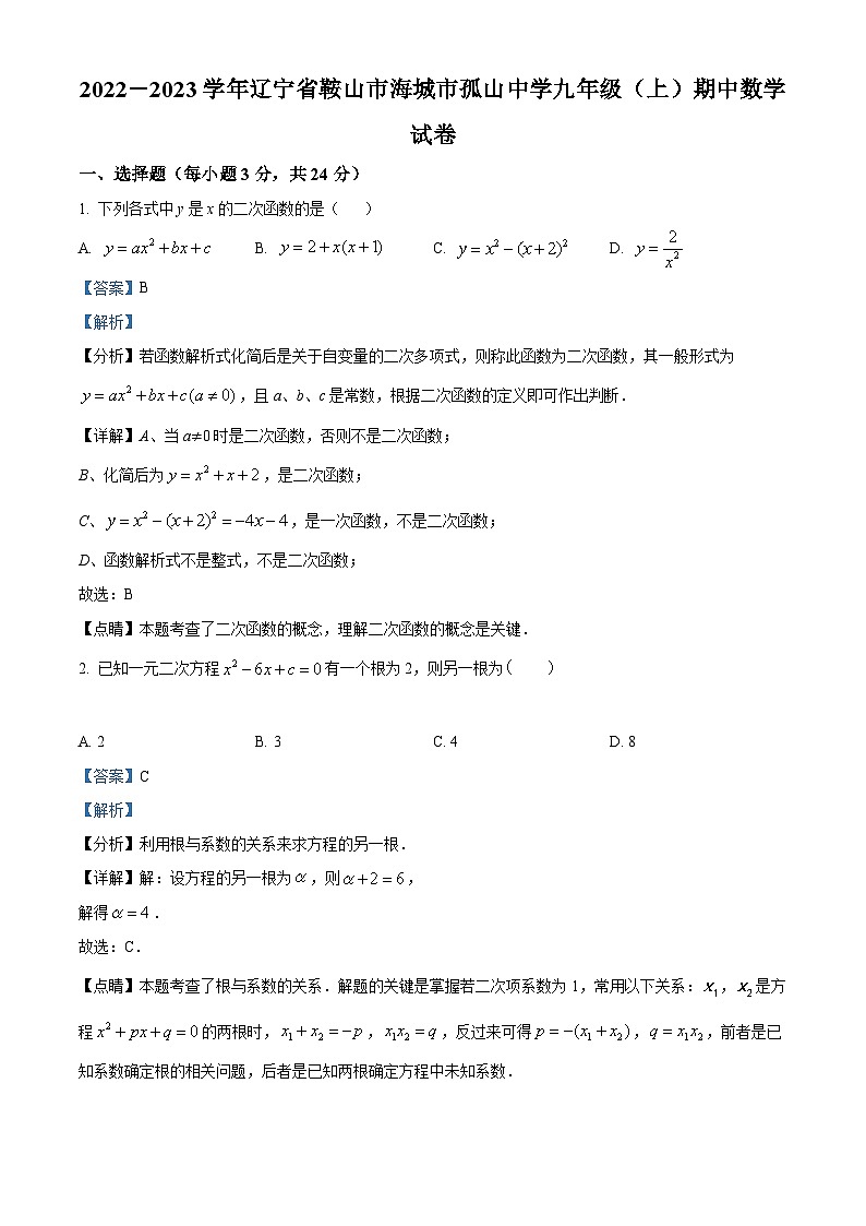 精品解析:辽宁省鞍山市海城市孤山镇初级中学2022-2023学年九年级上学期期中数学试题(解析版)第1页