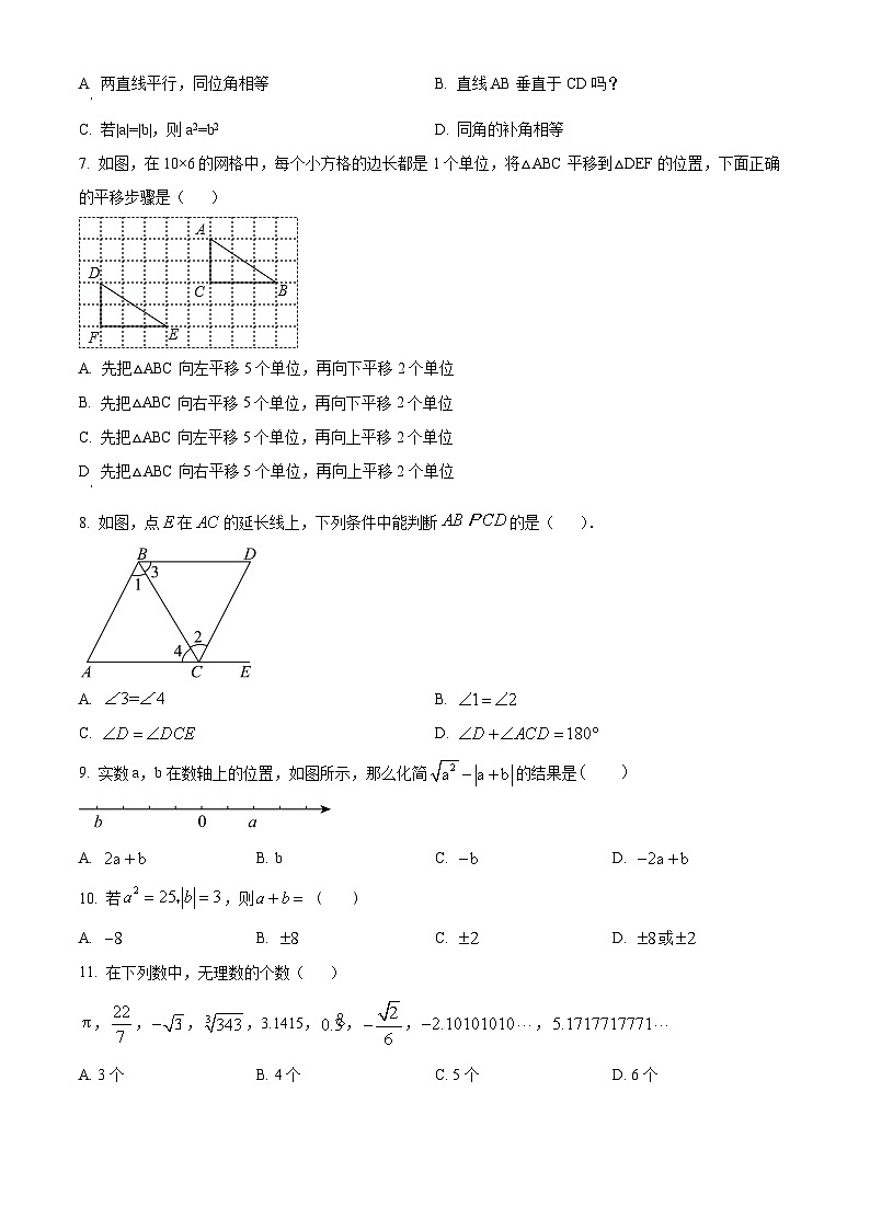 精品解析:重庆市梁平区梁平区福德学校2023-2024学年七年级下学期第一次月考数学试题(原卷版)第2页