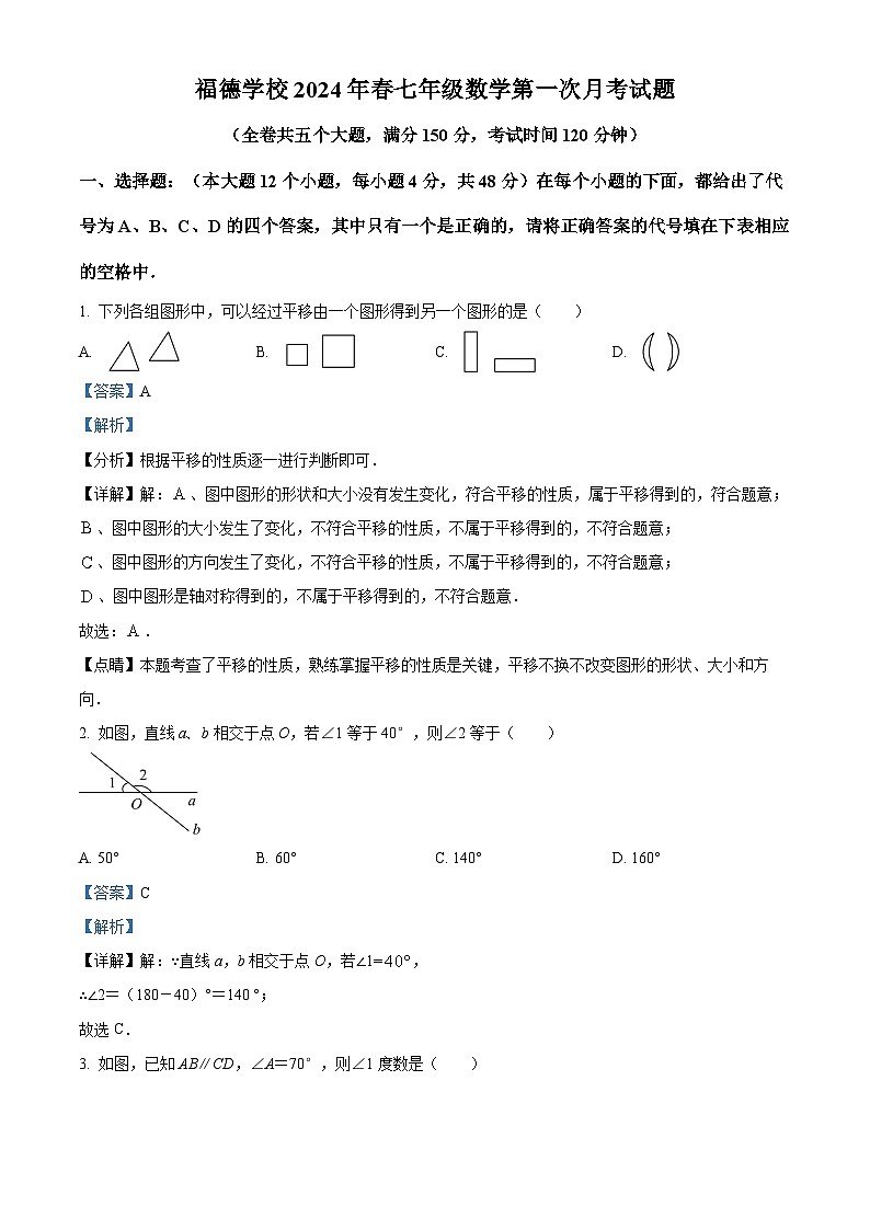 精品解析:重庆市梁平区梁平区福德学校2023-2024学年七年级下学期第一次月考数学试题(解析版)第1页