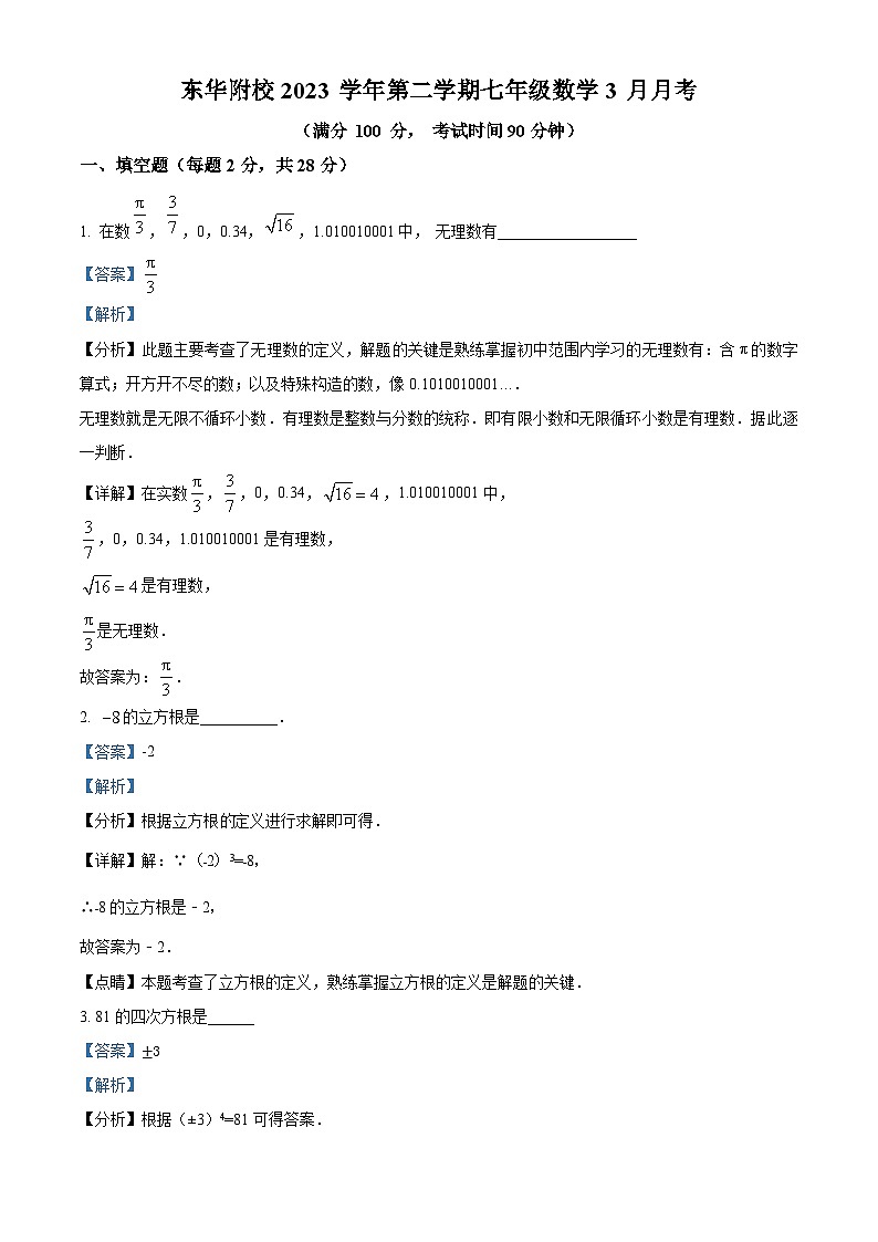 上海松江区东华大学附属实验学校2023-2024学年七年级下学期月考数学试题(原卷版+解析版)01