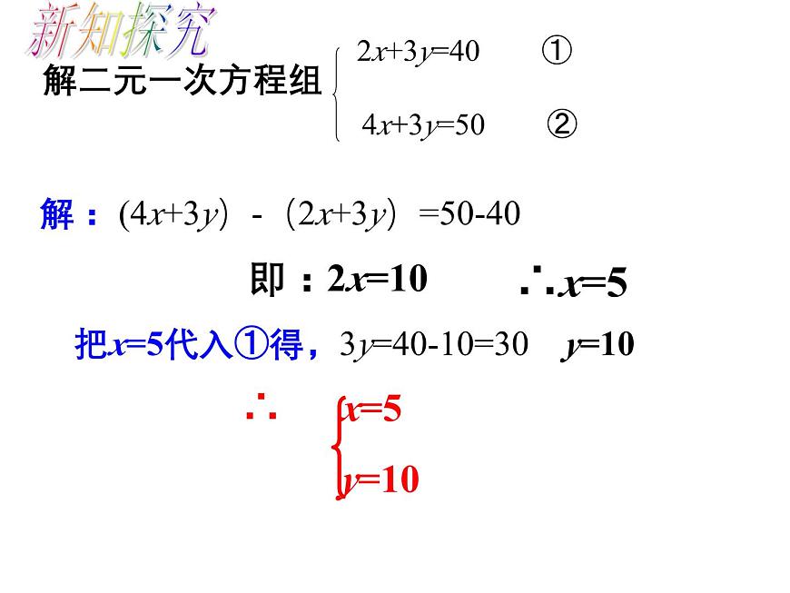 2.3 解二元一次方程組2 浙教版七年級(jí)下冊(cè)教學(xué)課件第4頁(yè)