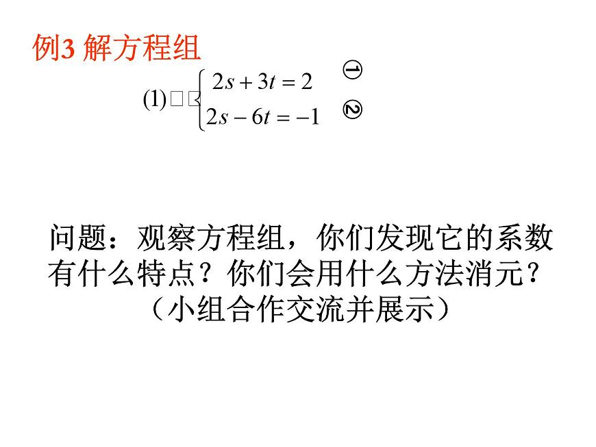 2.3 解二元一次方程組2 浙教版七年級(jí)下冊(cè)教學(xué)課件第5頁(yè)