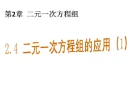 2.4 二元一次方程组的应用1 浙教版七年级下册教学课件