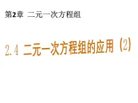 2.4 二元一次方程组的应用2 浙教版七年级下册教学课件