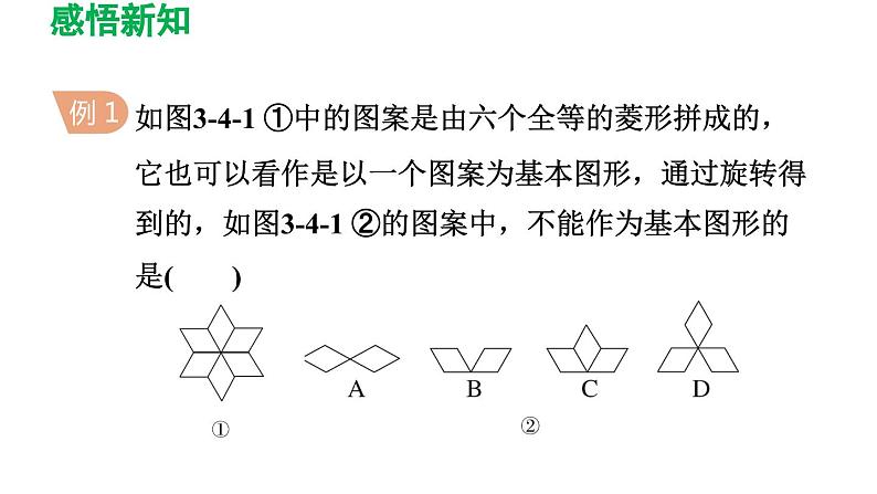 3.4 简单的图案设计 北师大版八年级数学下册导学课件第6页