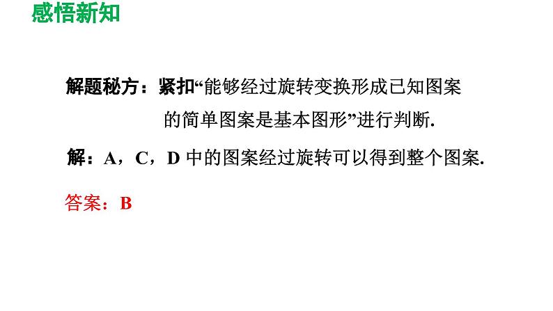 3.4 简单的图案设计 北师大版八年级数学下册导学课件第7页