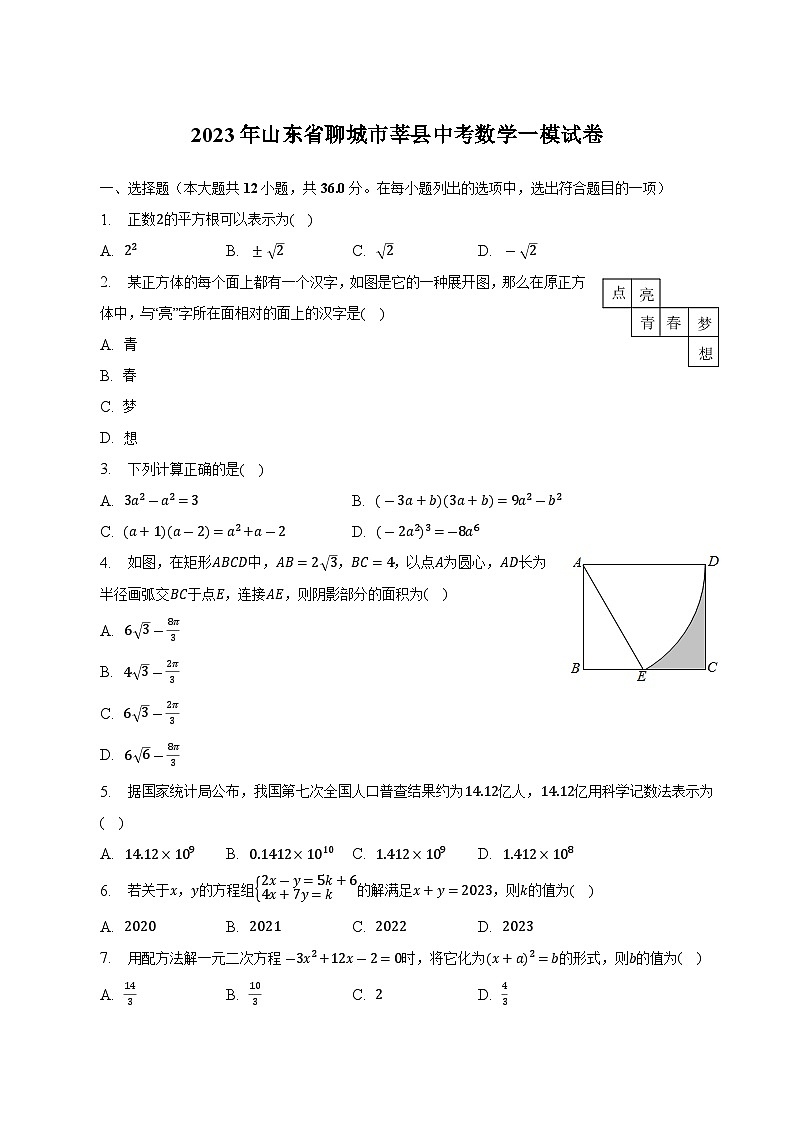 山东省聊城市莘县2023届九年级下学期中考一模数学试卷(含解析)第1页