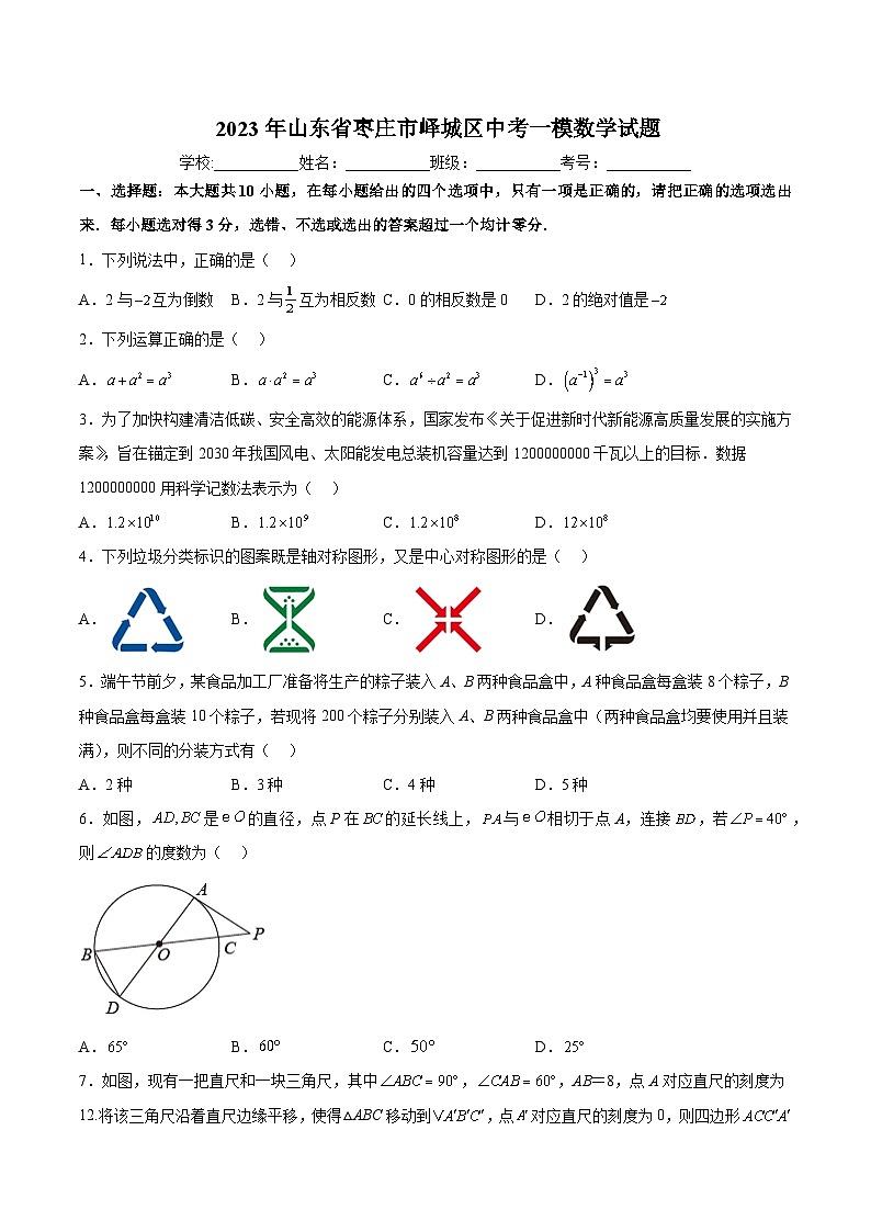 山东省枣庄市峄城区2023届九年级下学期中考一模数学试卷(含解析)01