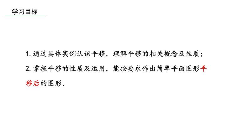 北师大版数学八年级下册第三章图形的平移及旋转第一节图形的平移(1)PPT课件03