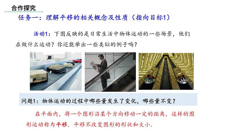 北师大版数学八年级下册第三章图形的平移及旋转第一节图形的平移(1)PPT课件04