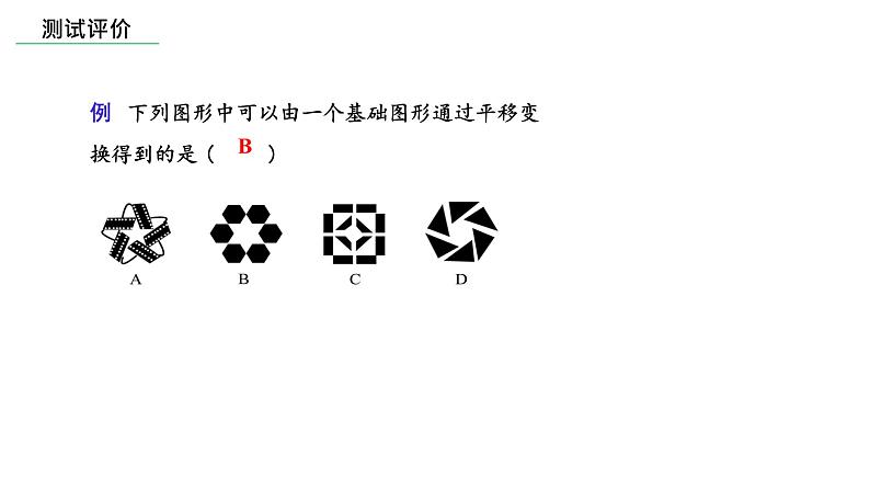 北师大版数学八年级下册第三章图形的平移及旋转第一节图形的平移(1)PPT课件05