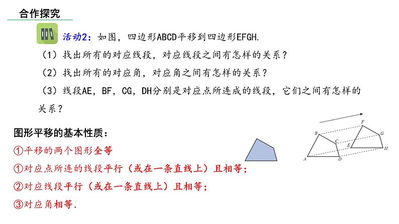 北师大版数学八年级下册第三章图形的平移及旋转第一节图形的平移(1)PPT课件06