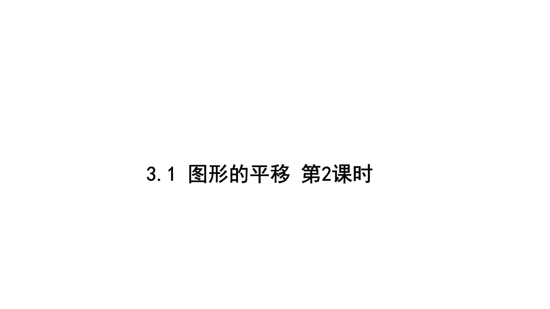 初中数学北师大版八年级下册第三章 图形的平移与旋转1 图形的平移教课课件ppt