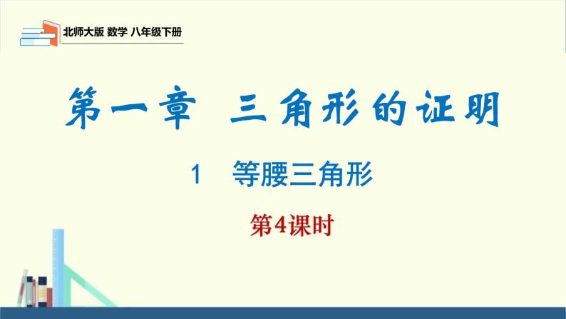 北师大版数学八年级下册第一章三角形的证明第一节等腰三角形（4）PPT课件01