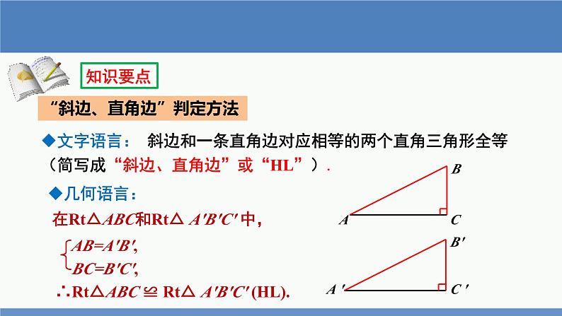 北师大版数学八年级下册第一章三角形的证明第二节直角三角形(2)PPT课件第8页
