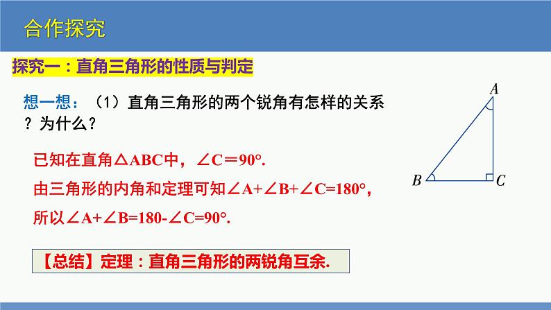 北师大版数学八年级下册第一章三角形的证明第二一节直角三角形(1)PPT课件05