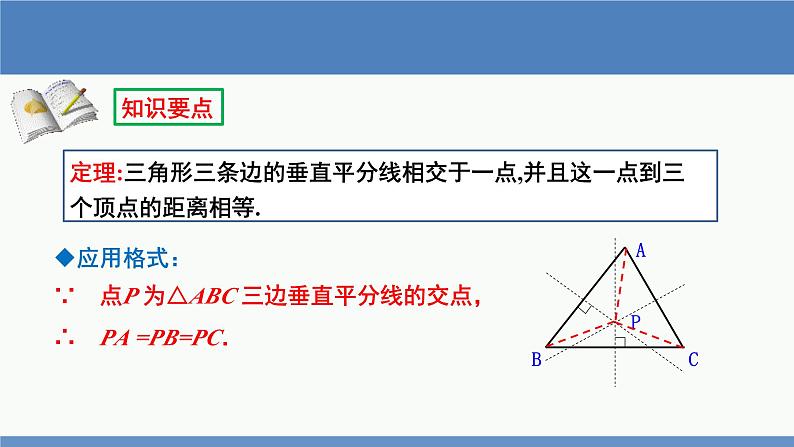 北师大版数学八年级下册第一章三角形的证明第三节线段的垂直平分线(2)PPT课件第7页