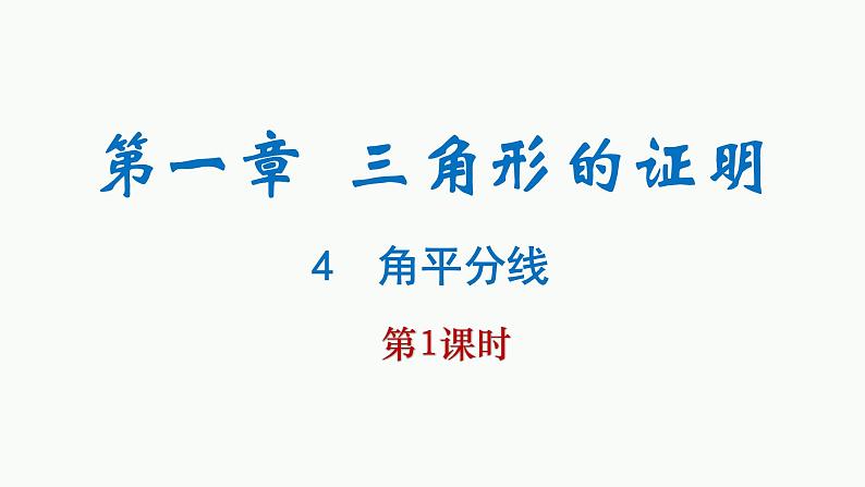 北师大版数学八年级下册第一章三角形的证明第四节角平分线(1)PPT课件第1页