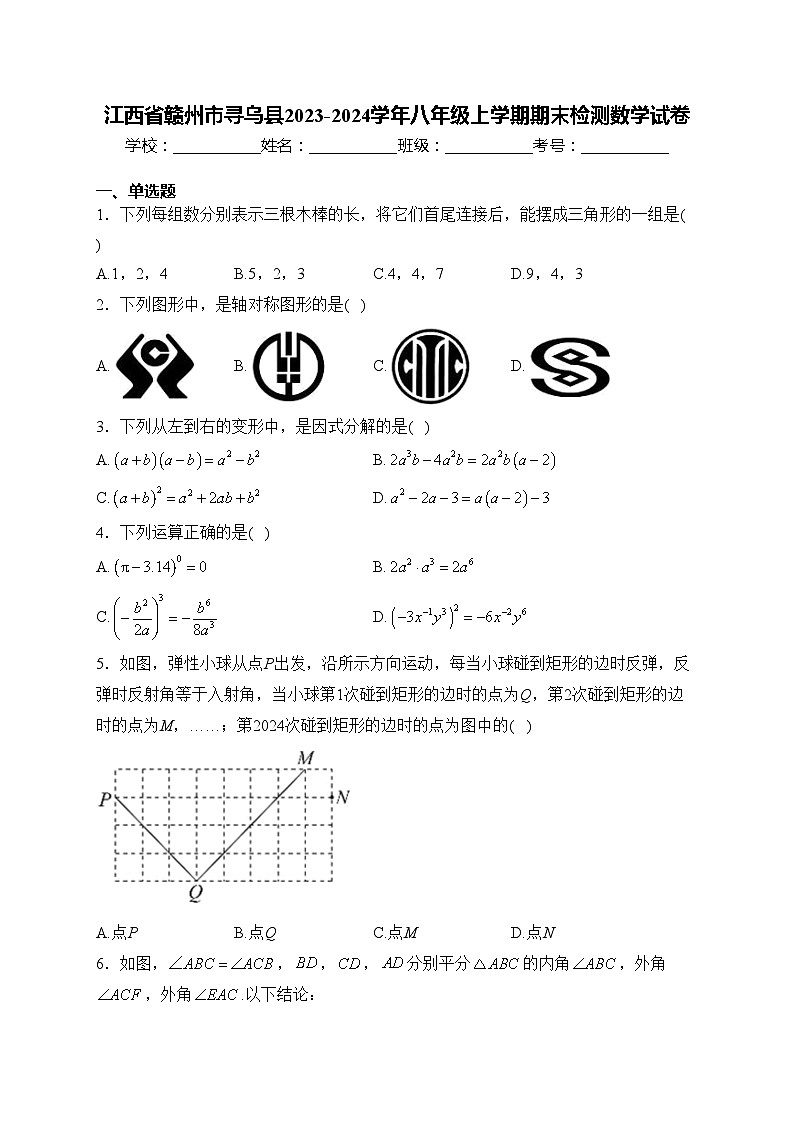 江西省赣州市寻乌县2023-2024学年八年级上学期期末检测数学试卷(含答案)第1页