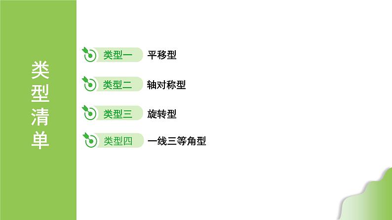 2024年中考数学复习课件---微专题4 全等模型02
