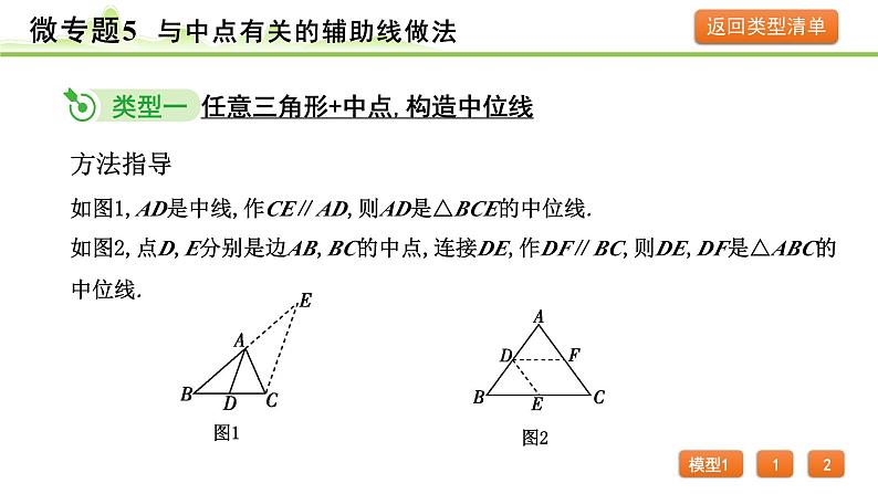 2024年中考数学复习课件---微专题5 与中点有关的辅助线做法03