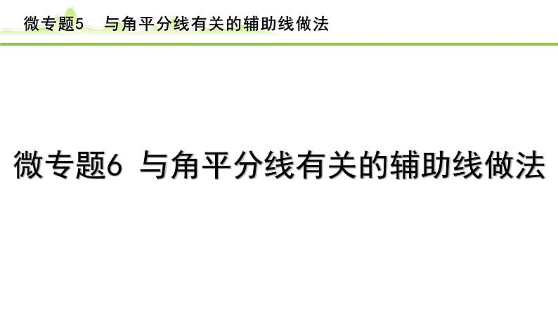 2024年中考数学复习课件---微专题6 与角平分线有关的辅助线做法第1页