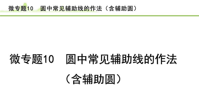 2024年中考数学复习课件---微专题10 圆中常见辅助线的作法(含辅助圆)01
