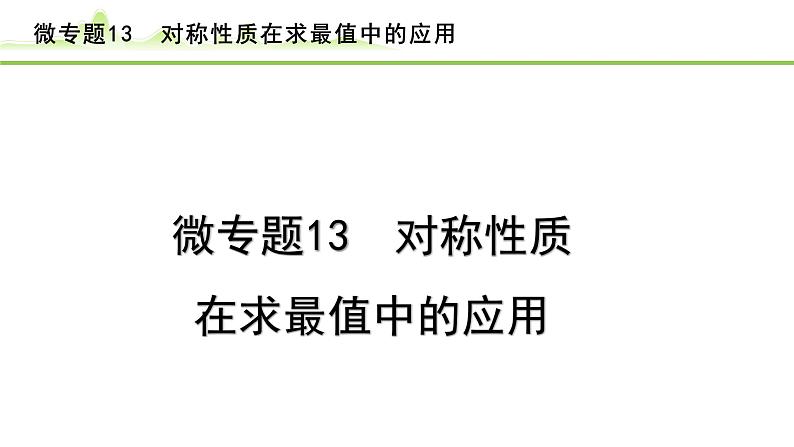 2024年中考数学复习课件---微专题13 对称性质在求最值中的应用(精练册)01