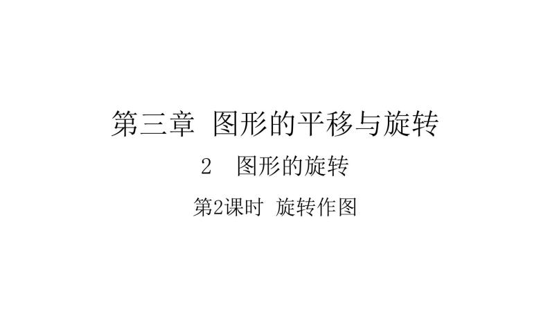 3.2.2 旋转作图 北师大版八年级数学下册课件201