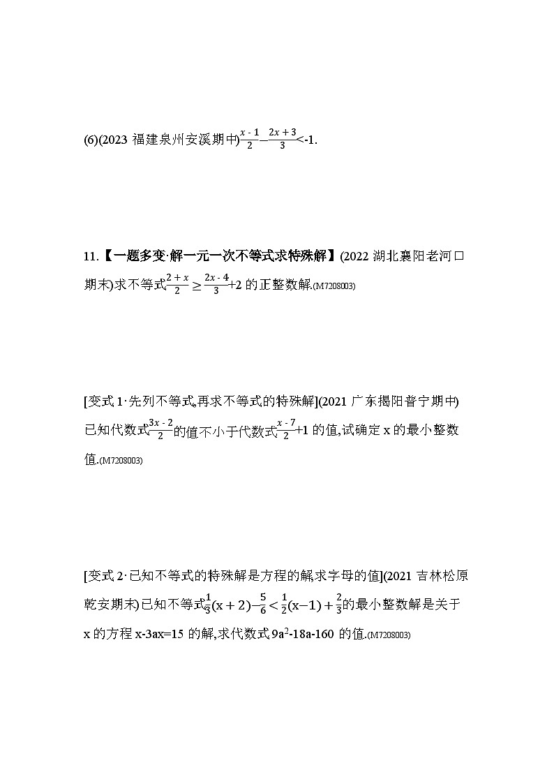 8.2.3 解一元一次不等式2024年华东师大版数学七年级下册精品同步练习第3页