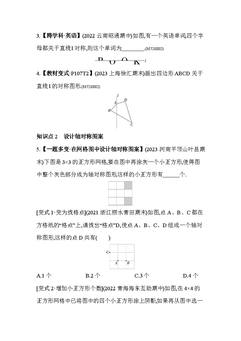 10.1.3 画轴对称图形10.1.4 设计轴对称图案2024年华东师大版数学七年级下册精品同步练习第2页