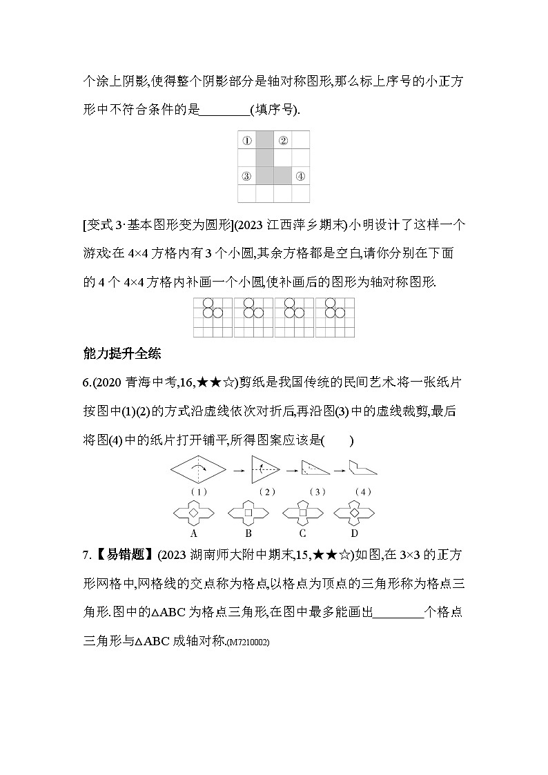 10.1.3 画轴对称图形10.1.4 设计轴对称图案2024年华东师大版数学七年级下册精品同步练习第3页
