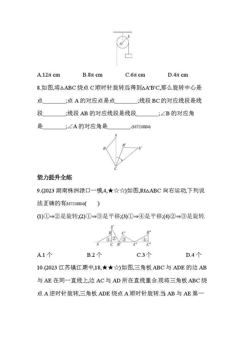 10.3.1　图形的旋转2024年华东师大版数学七年级下册精品同步练习03