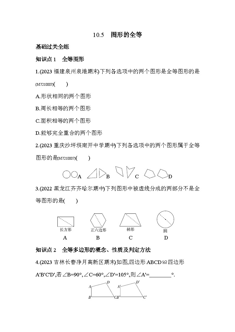 10.5 图形的全等2024年华东师大版数学七年级下册精品同步练习01