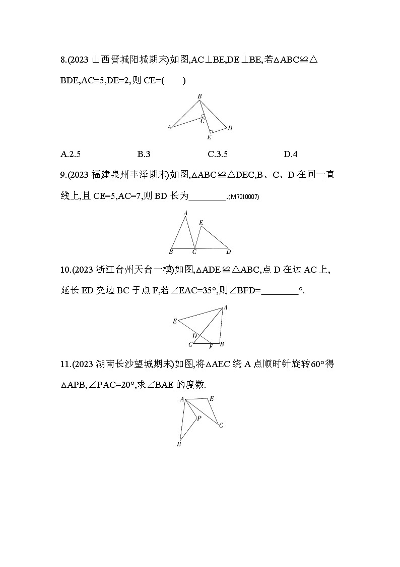 10.5 图形的全等2024年华东师大版数学七年级下册精品同步练习03