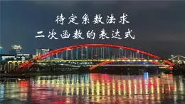 26.2.3+待定系数法求二次函数的表达式+课件+++2023--2024学年华东师大版九年级数学下册+