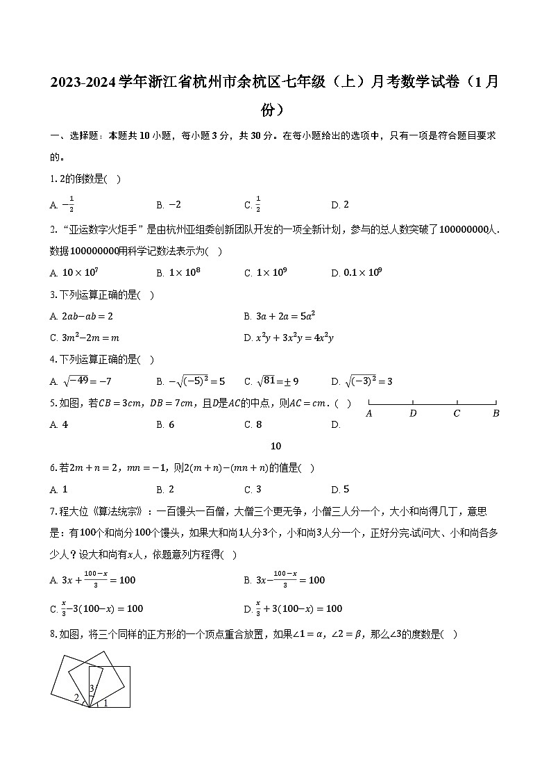 2023-2024学年浙江省杭州市余杭区七年级(上)月考数学试卷(1月份)(含解析)01