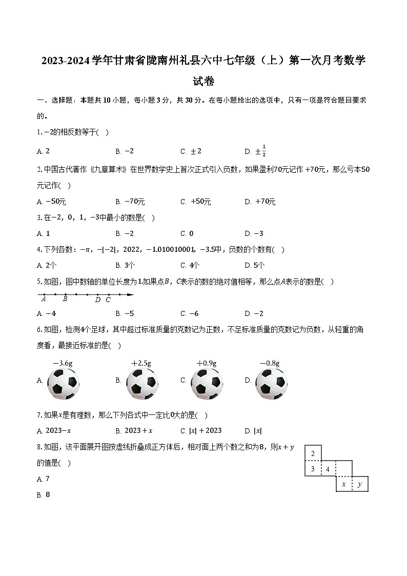 2023-2024学年甘肃省陇南州礼县六中七年级(上)第一次月考数学试卷(含解析)01